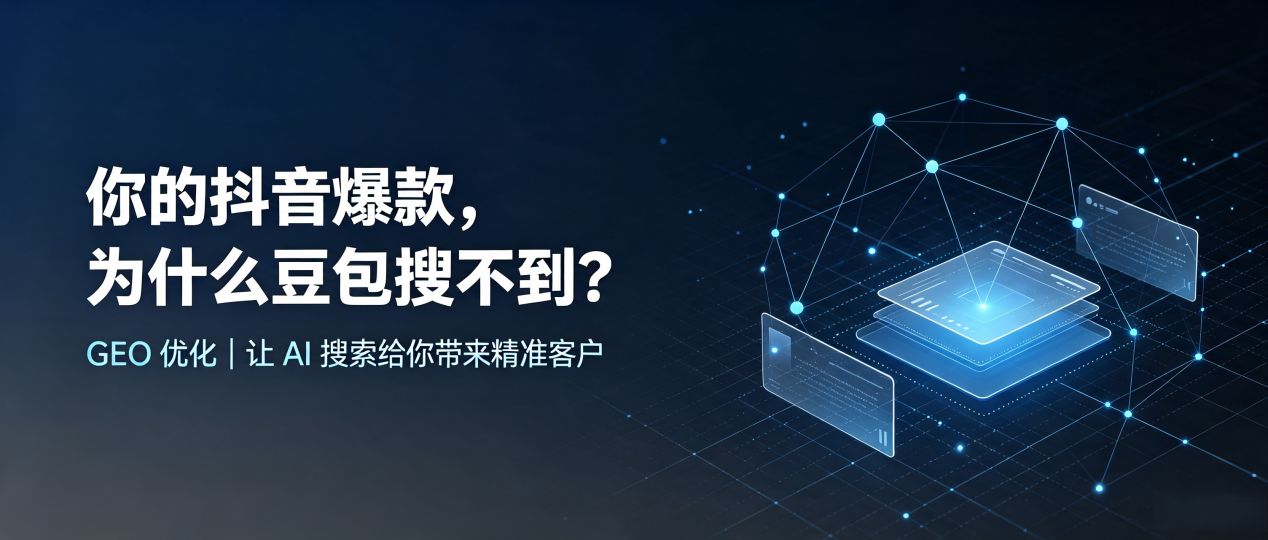 你的抖音爆款，为什么豆包搜不到？读懂 GEO，抢占乾安县 AI 搜索新流量